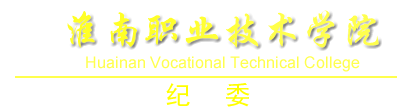 纪委